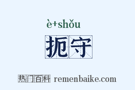 扼守是什么意思的图片